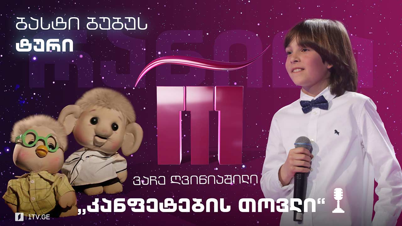 #რანინა ვაჩე ღვინიაშილი / Vache Gviniashvili -„კანფეტების თოვლი“