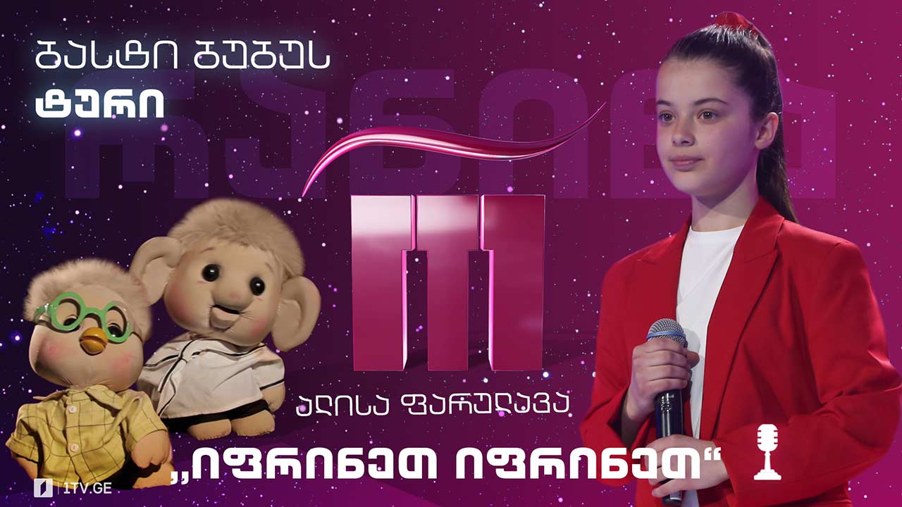 #რანინა ალისა ფარულავა / Alisa Parulava - „იფრინეთ იფრინეთ“