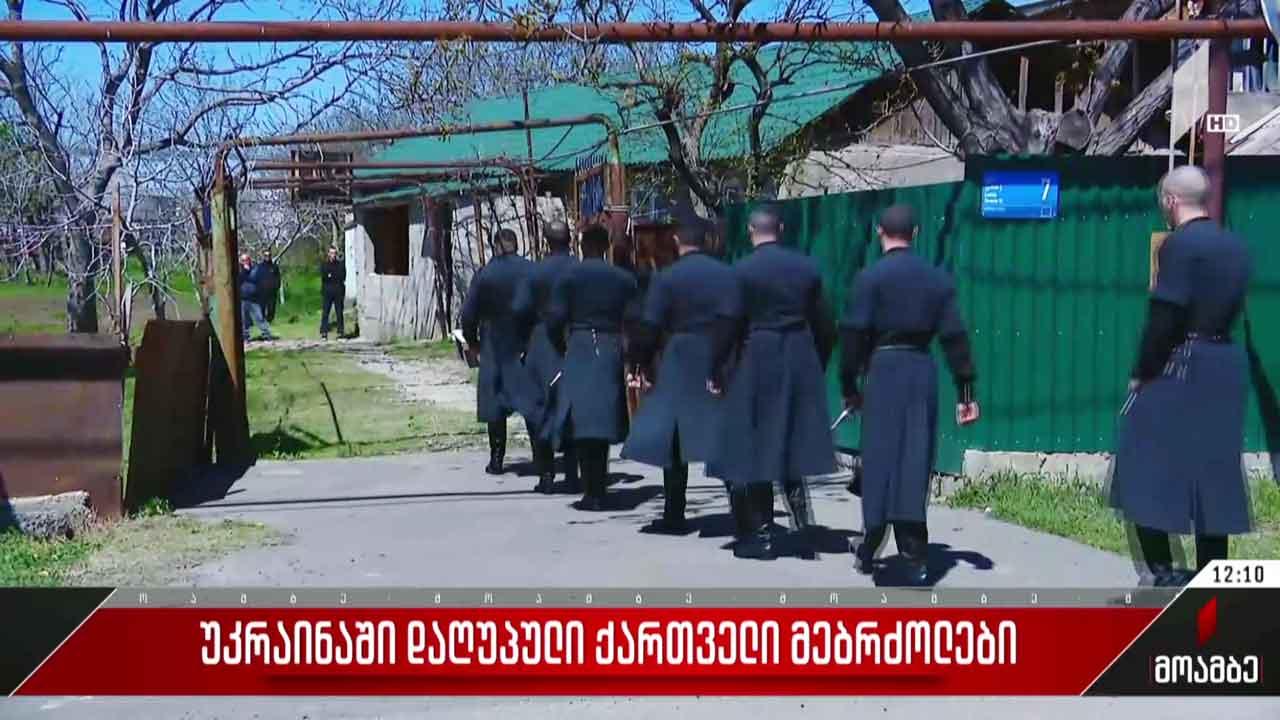 უკრაინაში დაღუპულ ქართველ მებრძოლს, ნიკა შანავას სამხედრო პატივით დღეს დაკრძალავენ