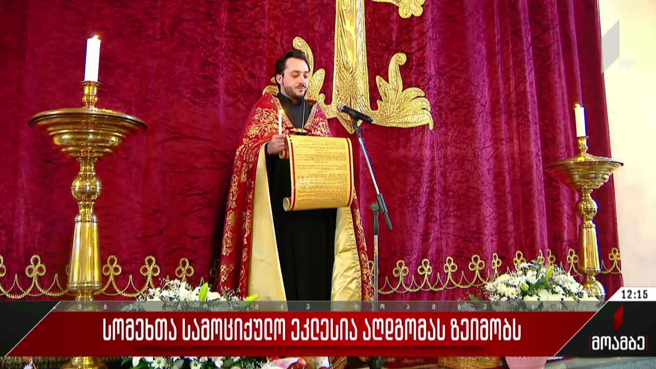 სომეხთა სამოციქულო ეკლესია აღდგომის დღესასწაულს ზეიმობს