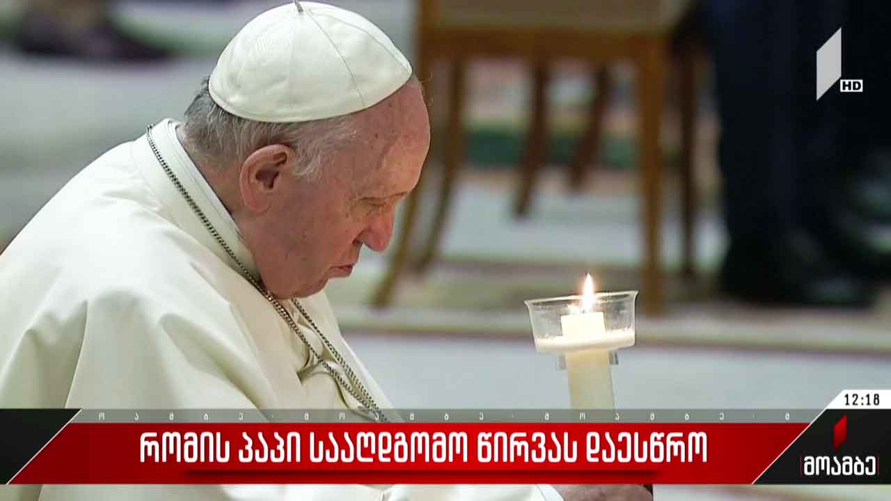 რომის პაპი სააღდგომო წირვას დაესწრო