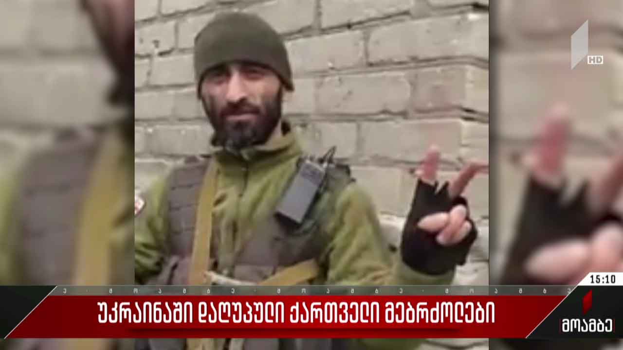 უკრაინაში დაღუპული ქართველი მებრძოლები