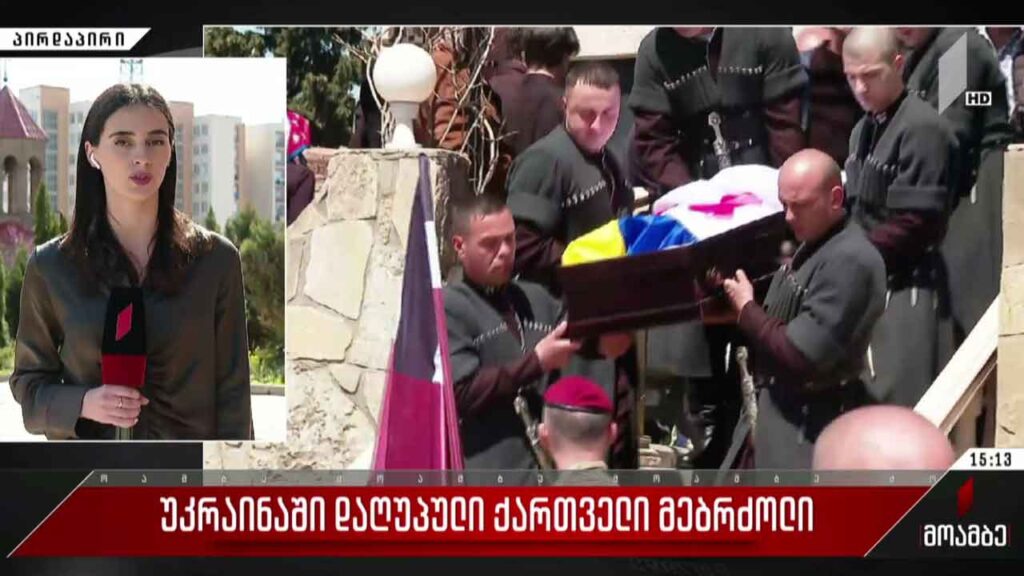 უკრაინაში დაღუპულ ქართველ მებრძოლს, ნიკა შანავას დღეს დაკრძალავენ