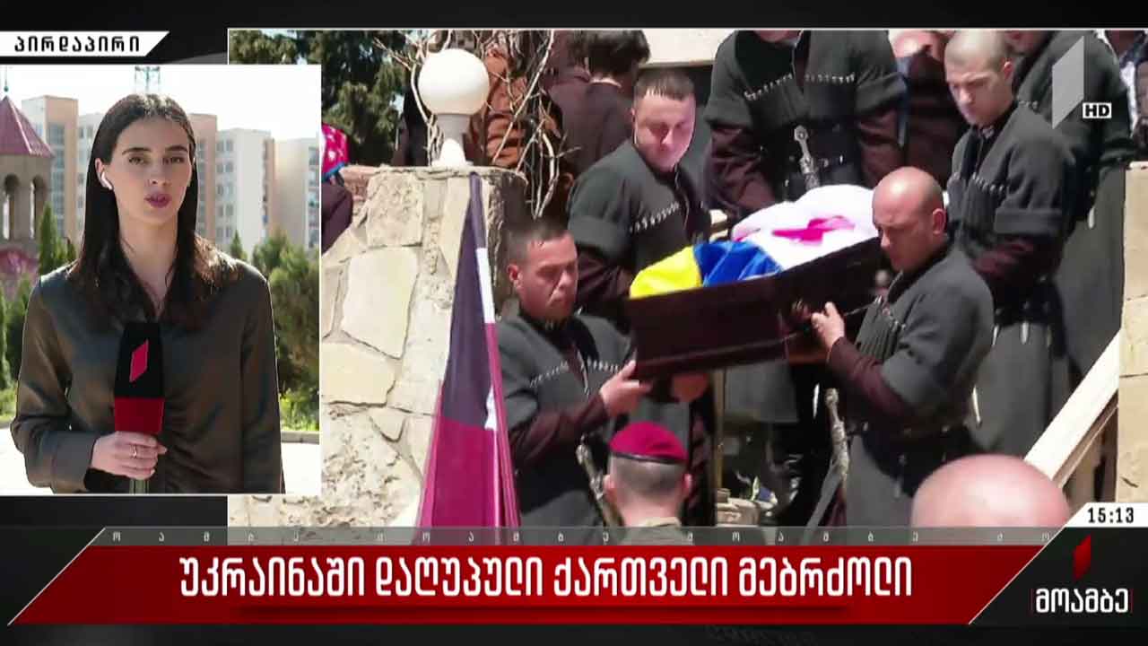 უკრაინაში დაღუპულ ქართველ მებრძოლს, ნიკა შანავას დღეს დაკრძალავენ
