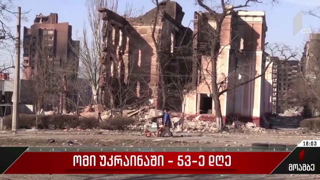რუსეთმა ქალაქი ბროვარი დაბომბა - უკრაინის ხელისუფლება