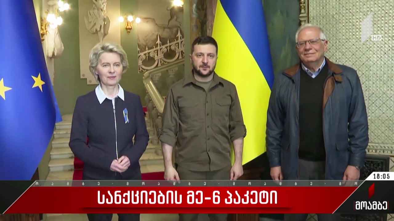 სანქციების მე-6 პაკეტი რუსეთის წინააღმდეგ