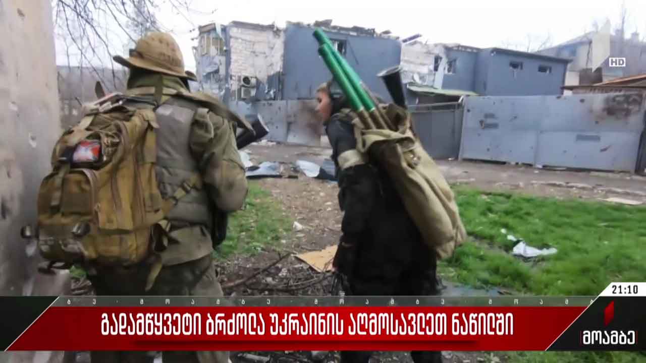 გადამწყვეტი ბრძოლა უკრაინის აღმოსავლეთ ნაწილში