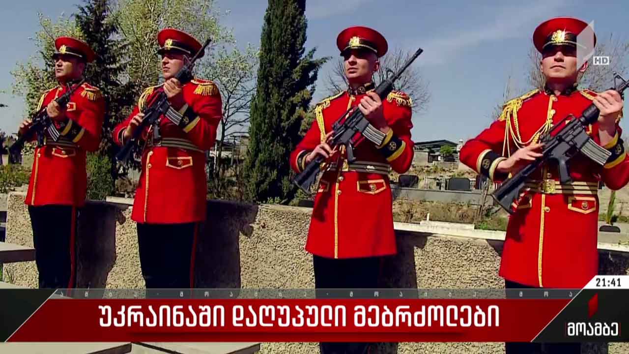 უკრაინაში დაღუპული ქართველი მებრძოლები