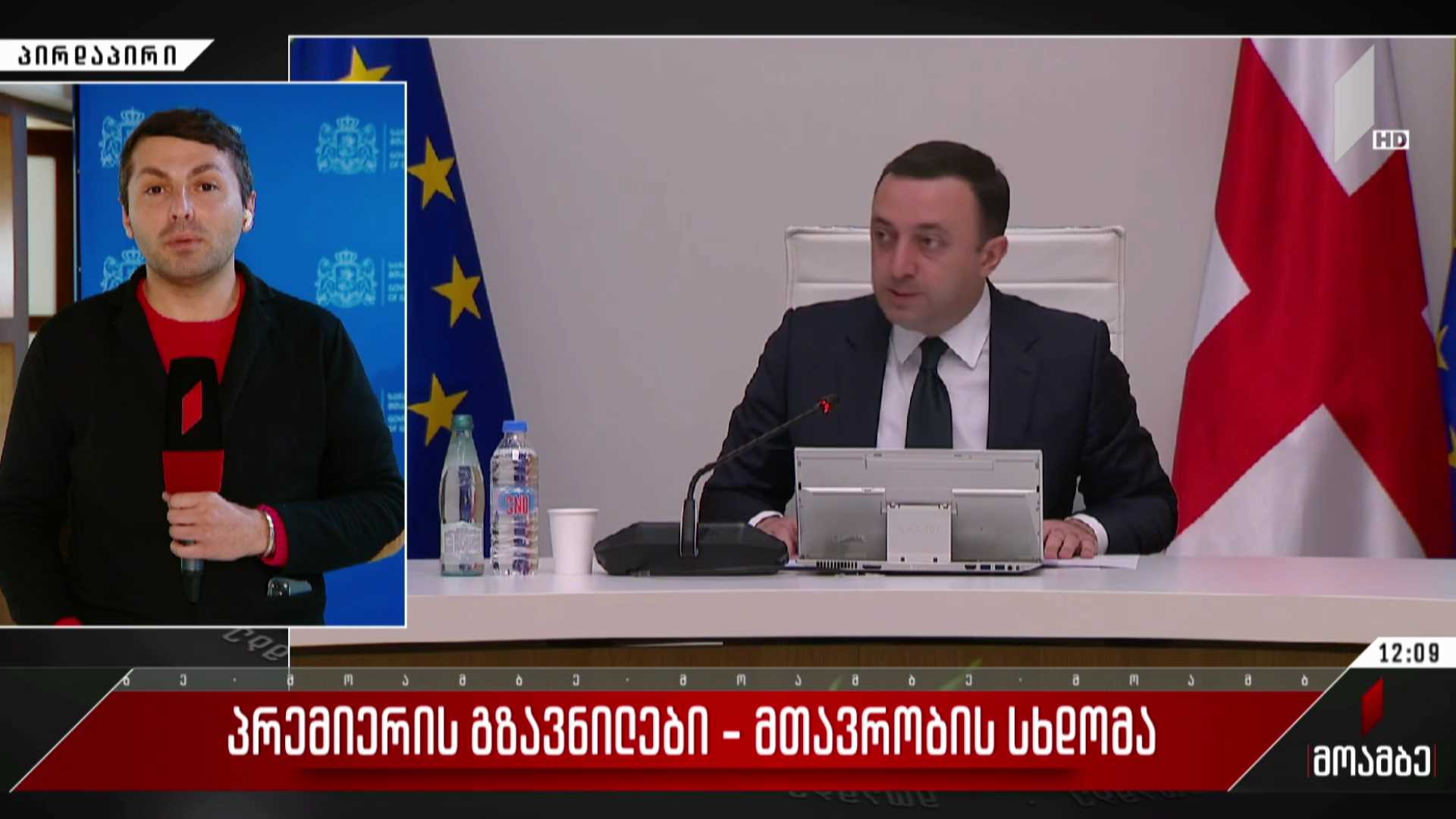 პრემიერის გზავნილები - მთავრობის სხდომა