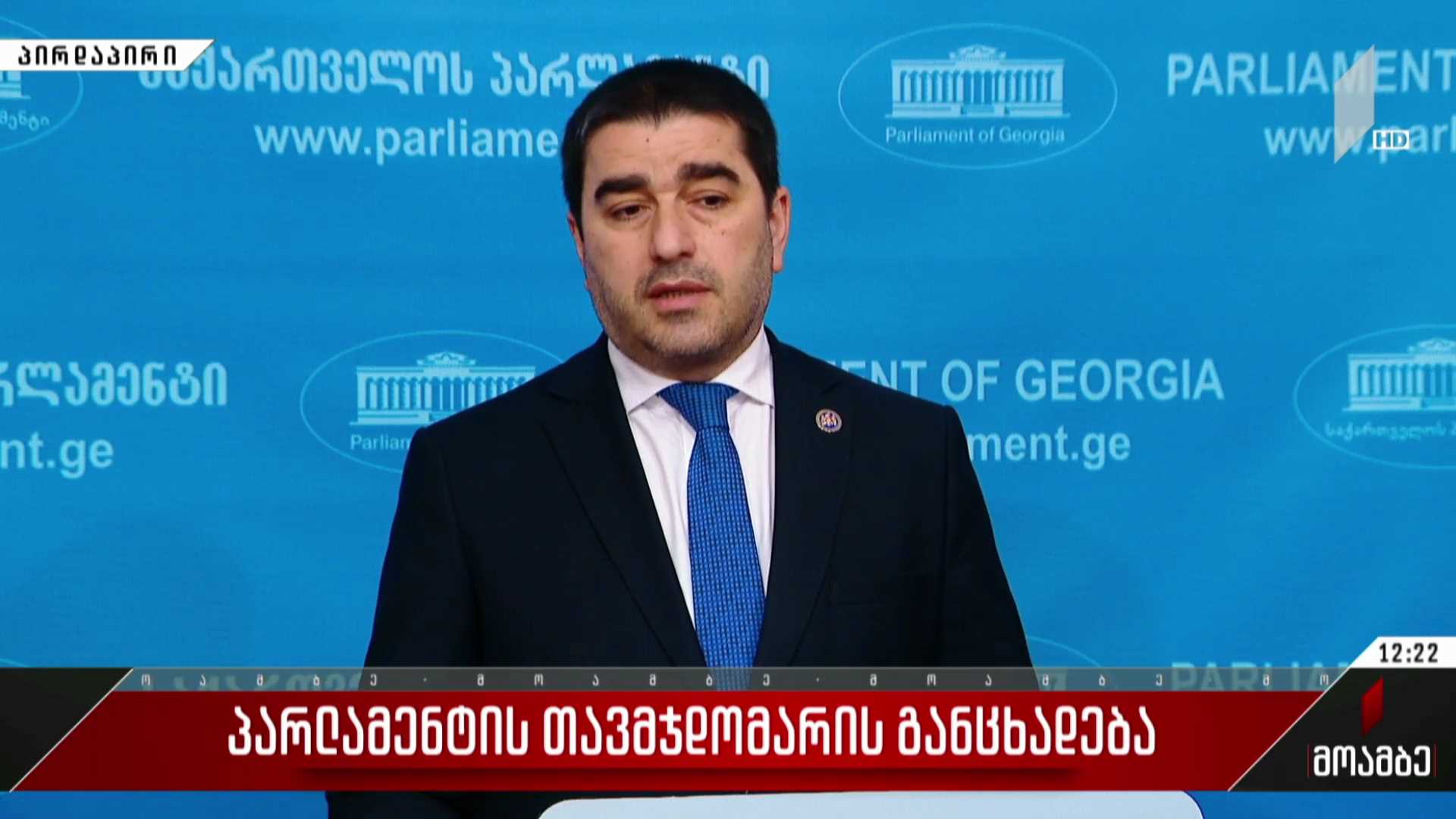 პარლამენტის თავმჯდომარის განცხადება