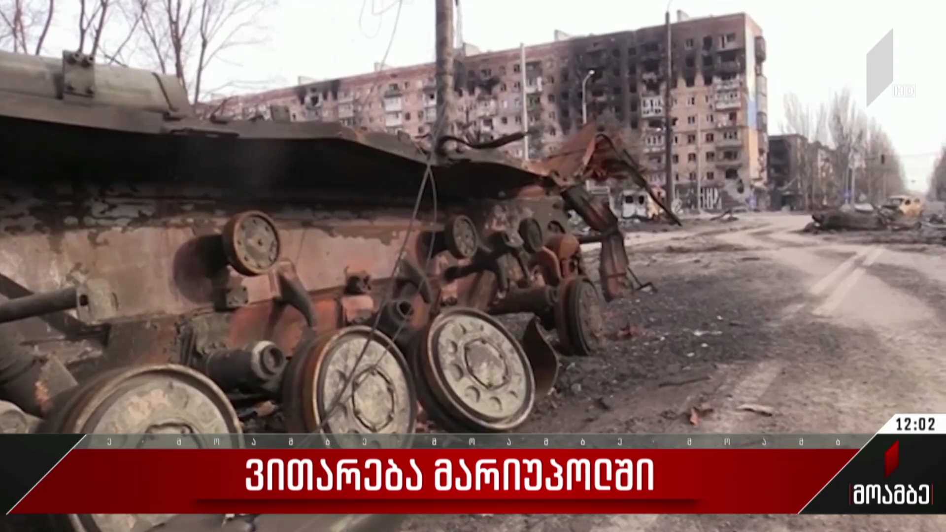 ვითარება მარიუპოლში