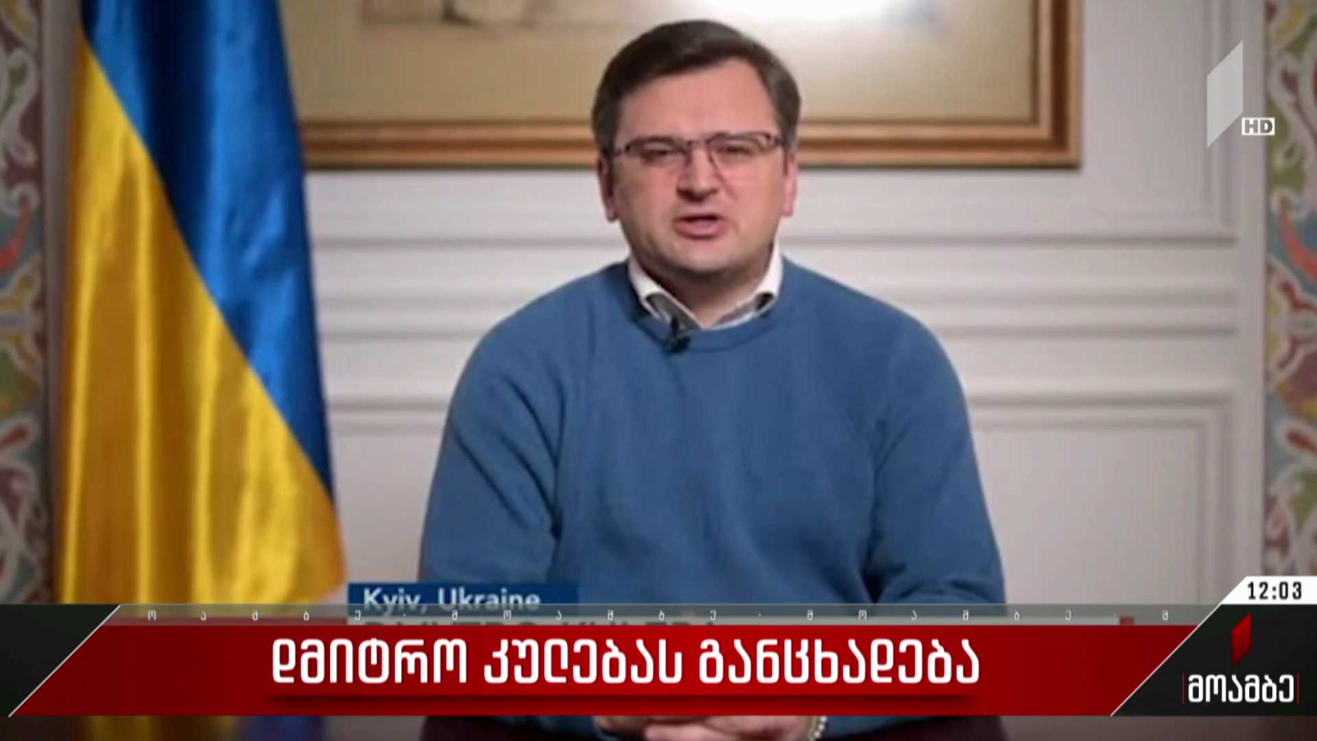 დმიტრო კულებას განცხადება