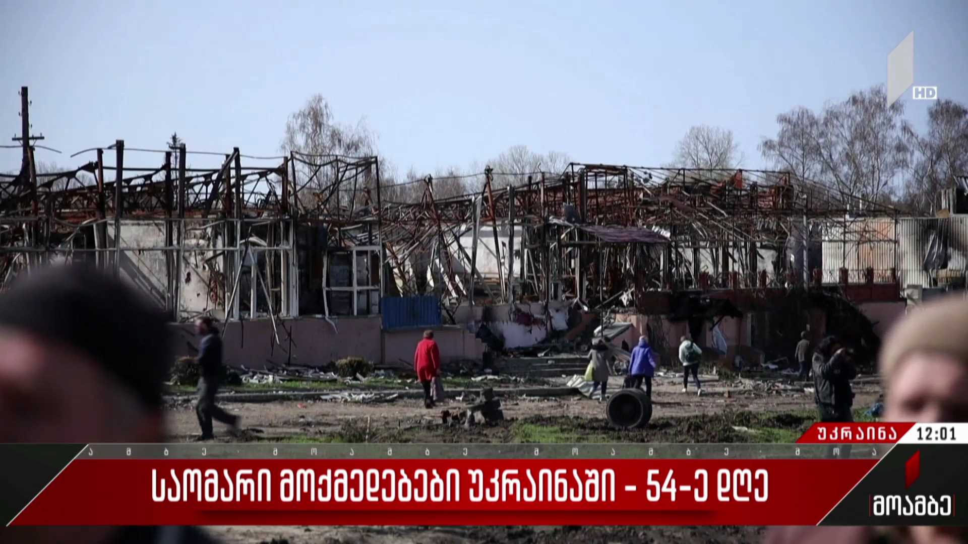 საომარი მოქმედებები უკრაინაში - 54-ე დღე