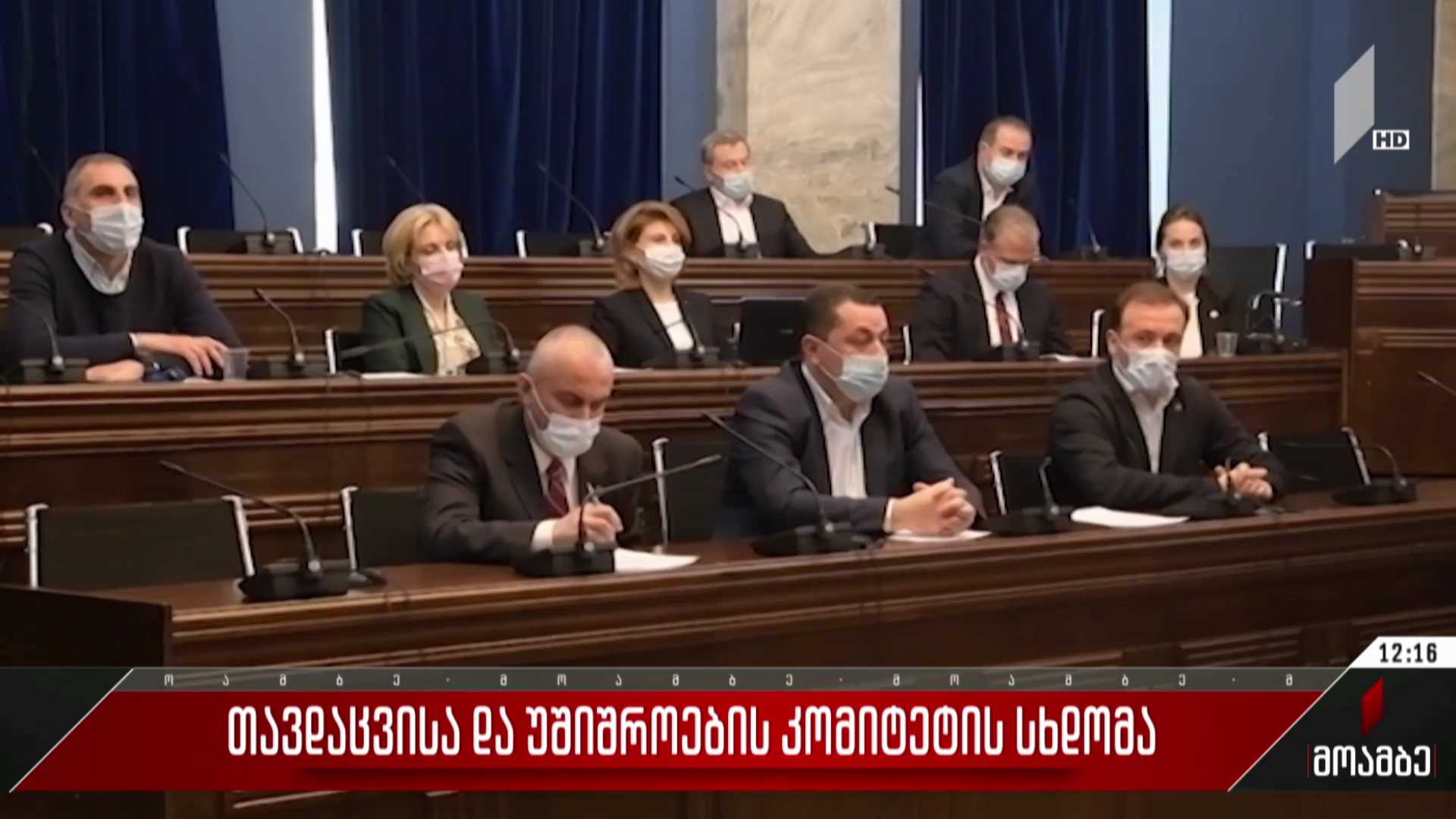 თავდაცვისა და უშიშროების კომიტეტის სხდომა