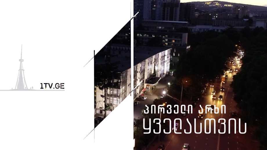 პირველი არხი ყველასთვის – ახალი სეზონი