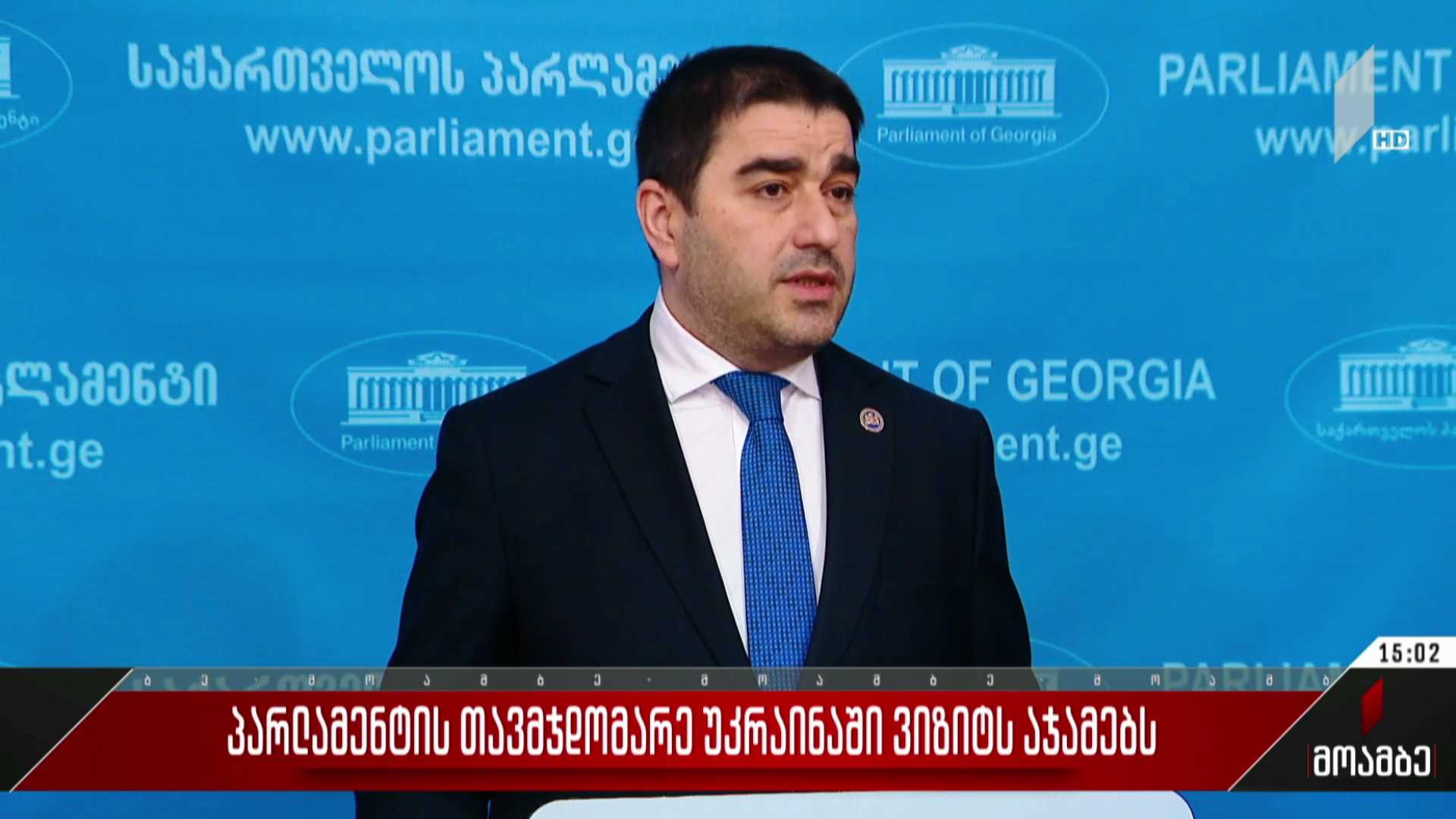პარლამენტის თავმჯდომარე უკრაინაში ვიზიტს აჯამებს