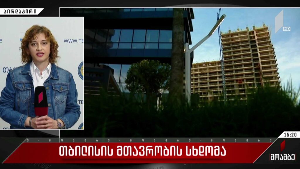 თბილისის მთავრობის სხდომა