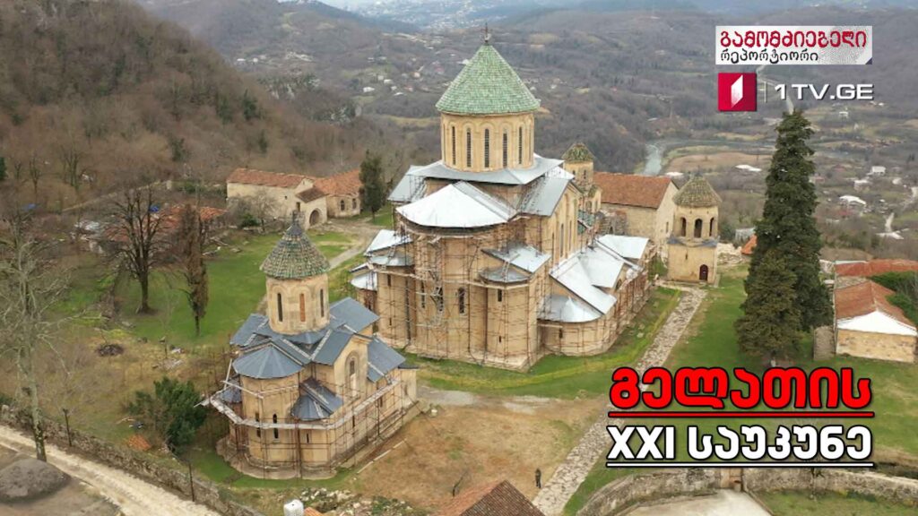 „გელათის XXI საუკუნე“ #გამომძიებელი #რეპორტიორი