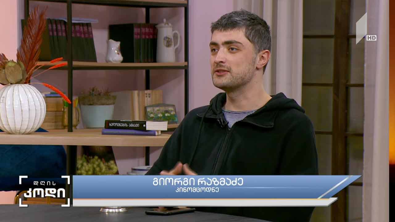 სერიალის ფენომენი - სტუმარი: გიორგი რაზმაძე - კინომცოდნე