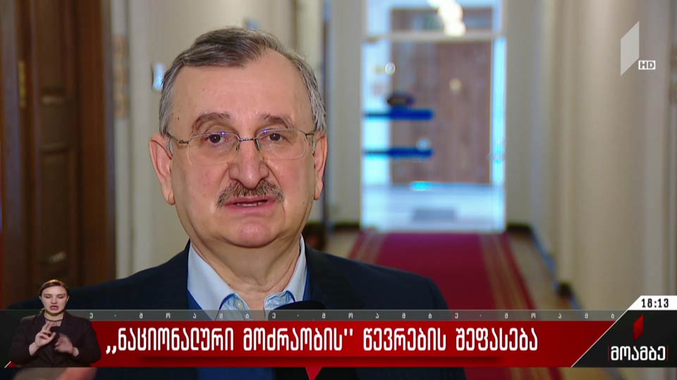 „ნაციონალური მოძრაობის“ წევრების შეფასება