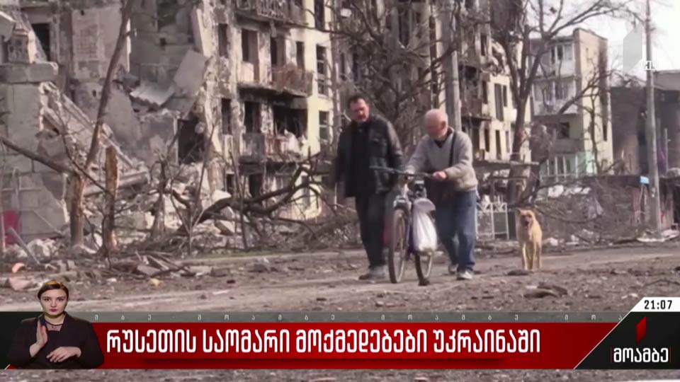 რუსეთის საომარი მოქმედებები უკრაინაში