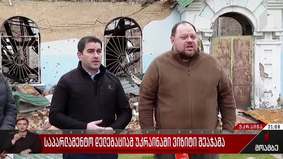 საპარლამენტო დელეგაციამ უკრაინაში ვიზიტი შეაჯამა