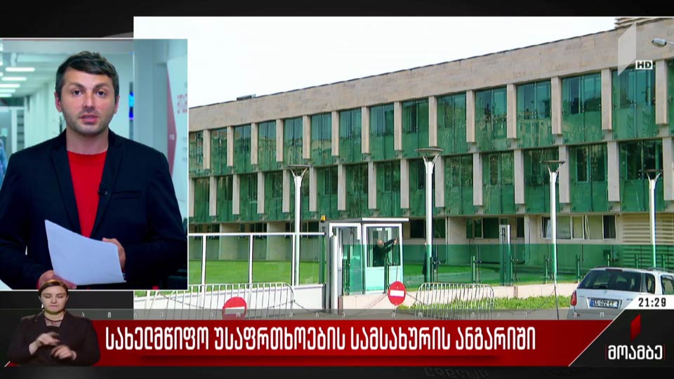 სახელმწიფო უსაფრთხოების სამსახურის ანგარიში