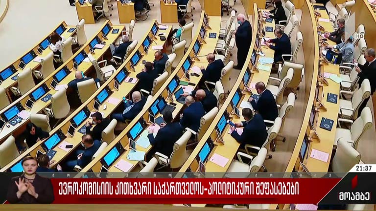 ევროკომისიის კითხვარი საქართველოს - პოლიტიკური შეფასებები
