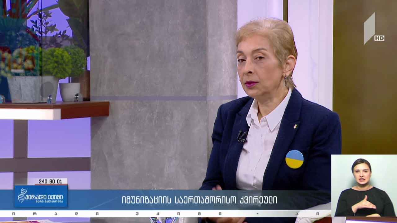 პირადი ექიმი - იმუნიზაციის საერთაშორისო კვირეული #LIVE