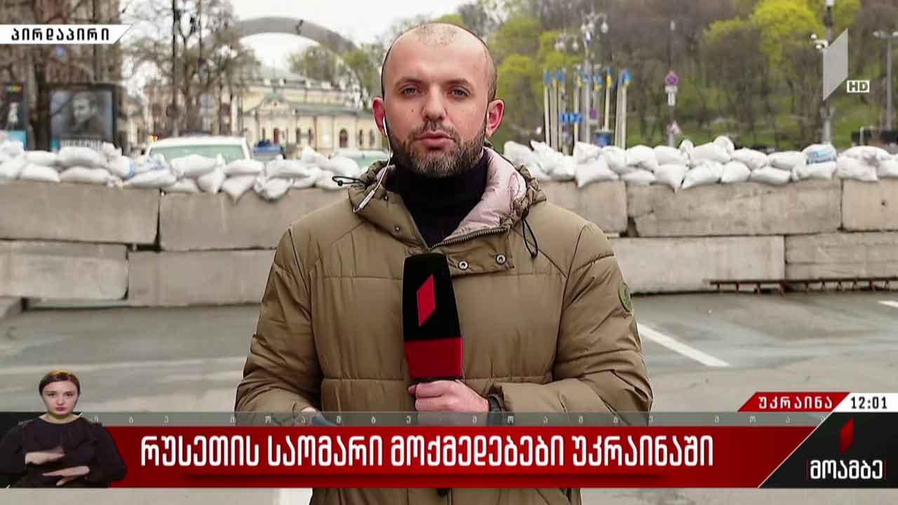 ომის მეორე ფაზა უკრაინაში - „მოამბე“ კიევიდან