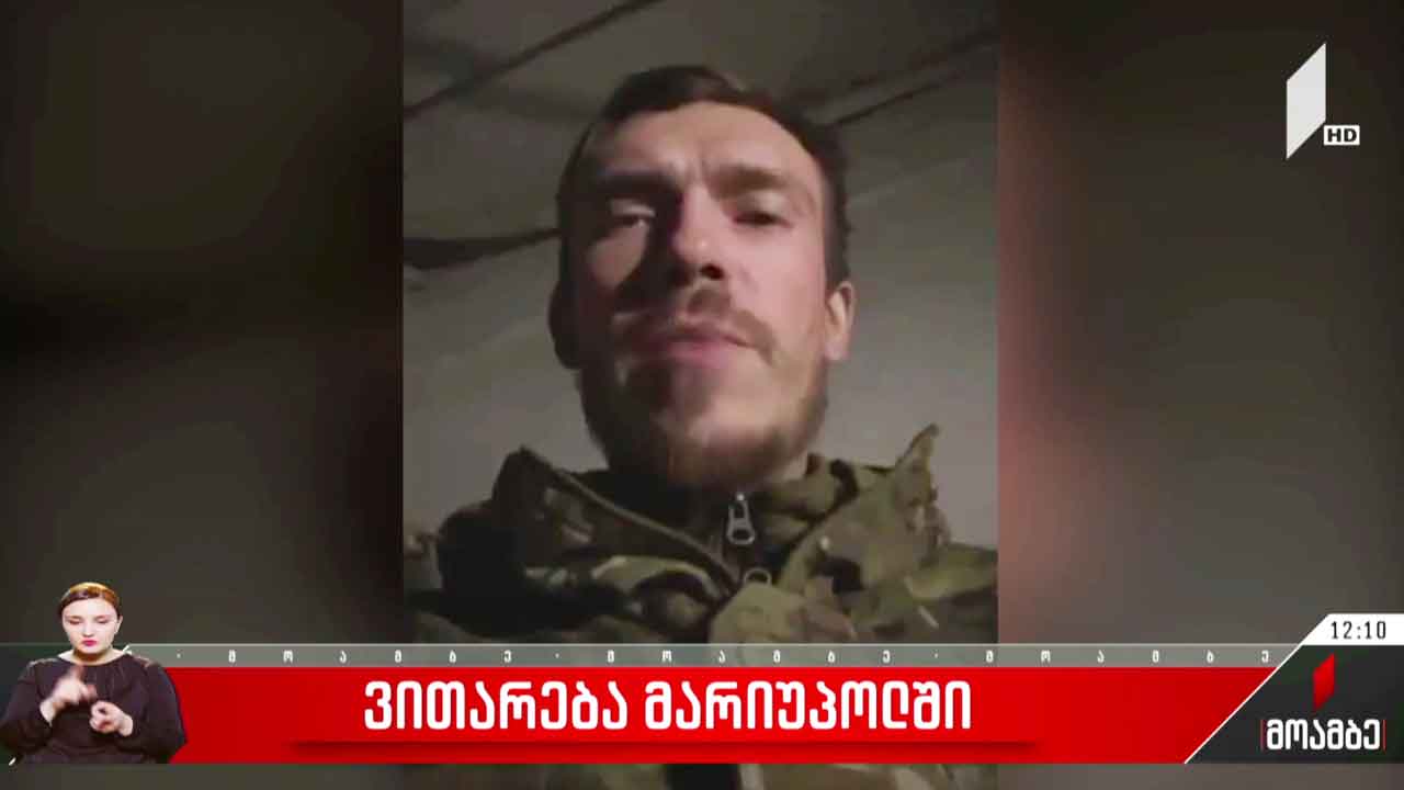 ვითარება ქალაქ მარიუპოლში