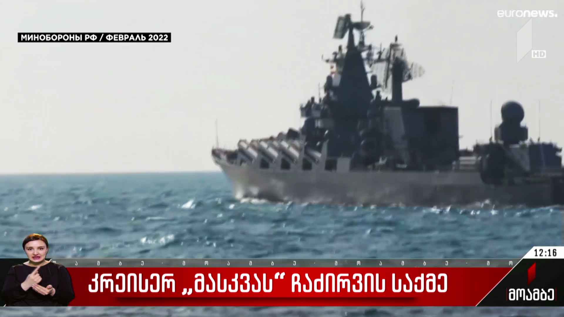 კრეისერ „მასკვას“ ჩაძირვის საქმე
