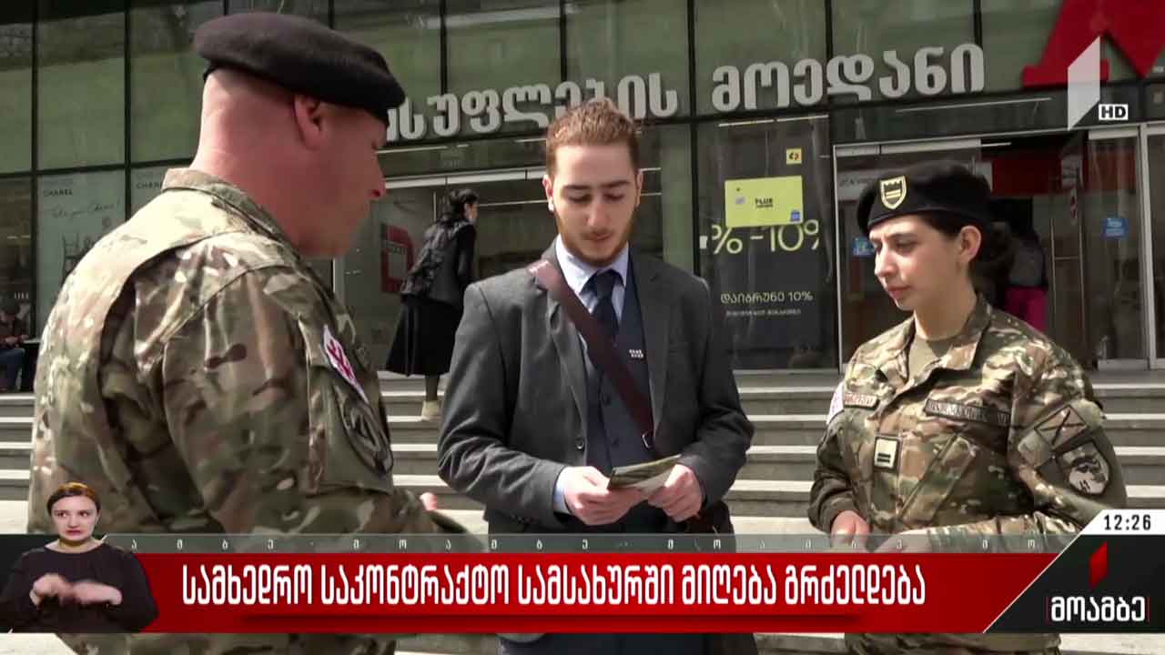 სამხედრო საკონტრაქტო სამსახურში მიღება გრძელდება