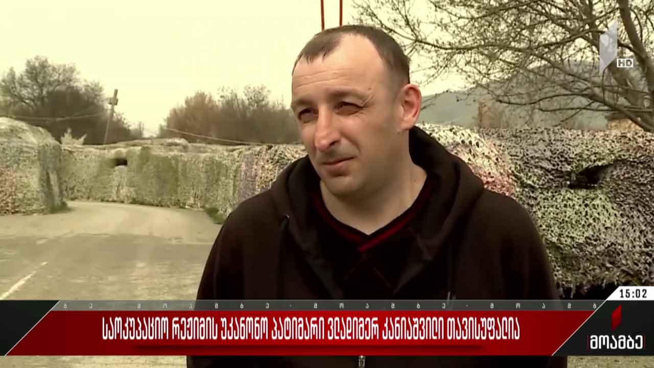 საოკუპაციო რეჟიმის უკანონო პატიმარი, ვლადიმერ კანიაშვილი თავისუფალია