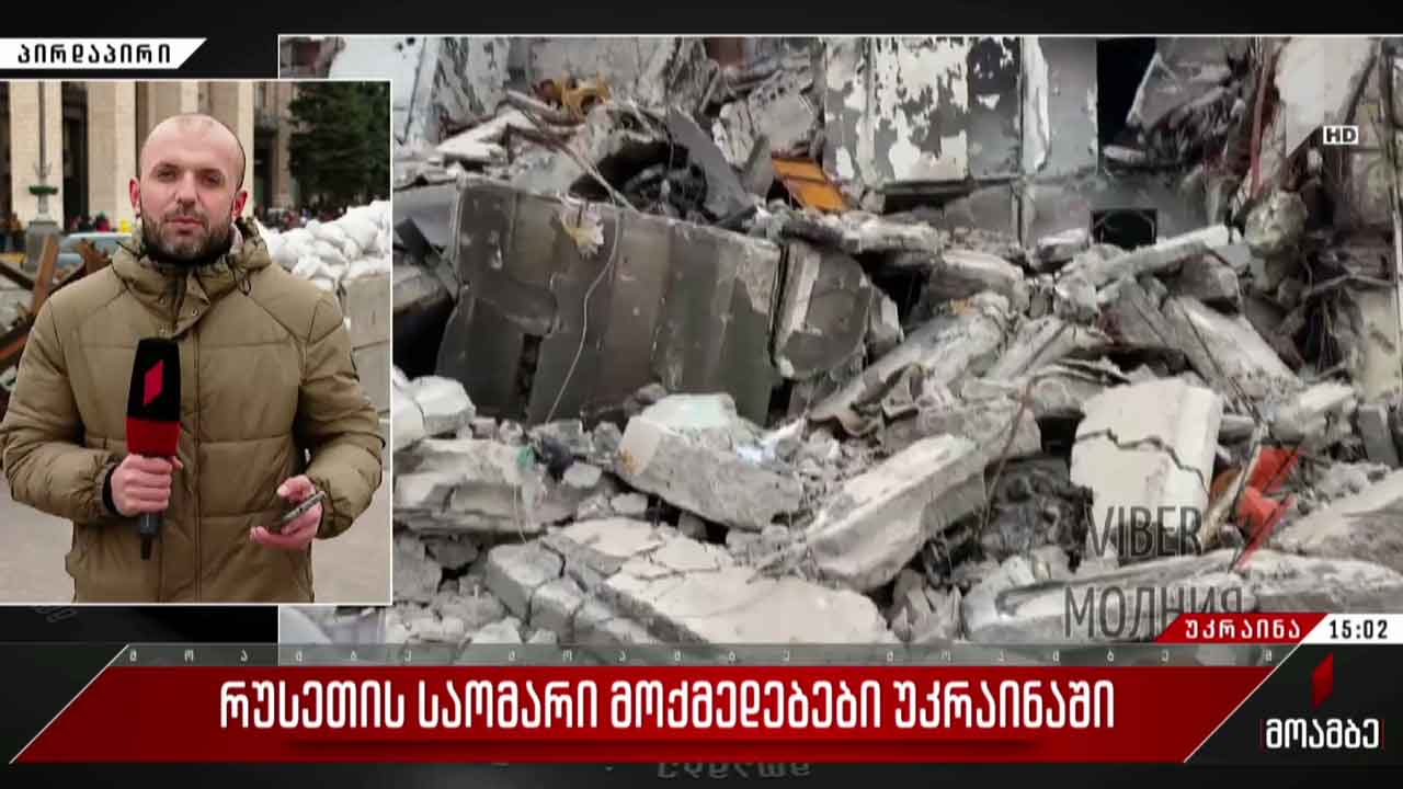 რუსეთის საომარი მოქმედებები უკრაინაში - „მოამბე“ კიევიდან