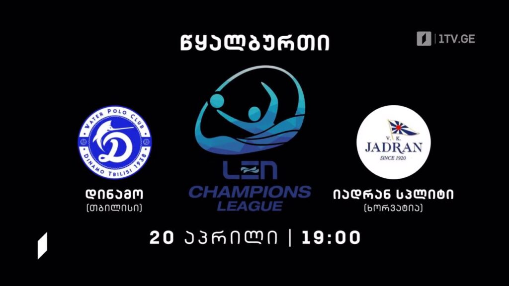 „დინამო“ თბილისი – ხორვატიის „იადრან სპლიტი“ – წყალბურთში ევროპის ჩემპიონთა ლიგის გათამაშება. 20 აპრილს, 19:00