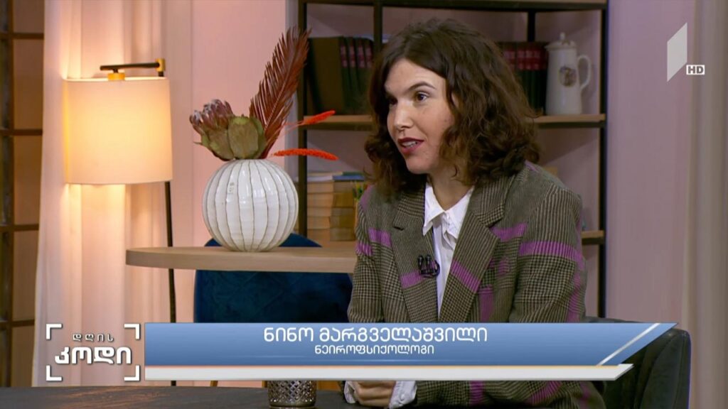 თვითთანაგრძნობა – სტუმარი: ნინო მარგველაშვილი – ნეიროფსიქოლოგი