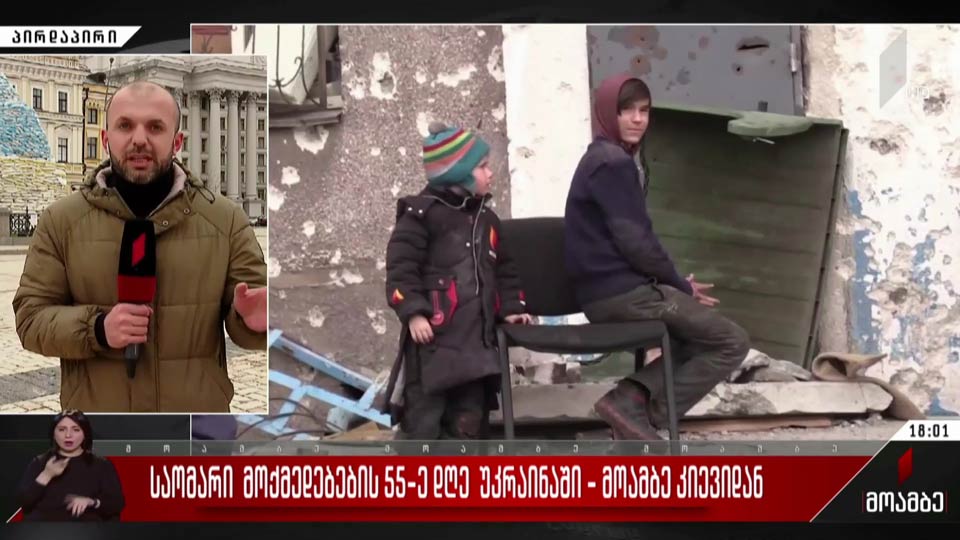საომარი მოქმედებების 55-ე დღე უკრაინაში - „მოამბე“ კიევიდან