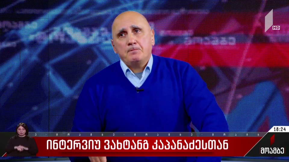 ინტერვიუ ვახტანგ კაპანაძესთან