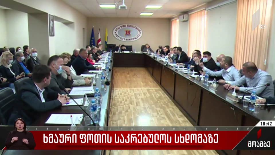 ხმაური ფოთის საკრებულოს სხდომაზე
