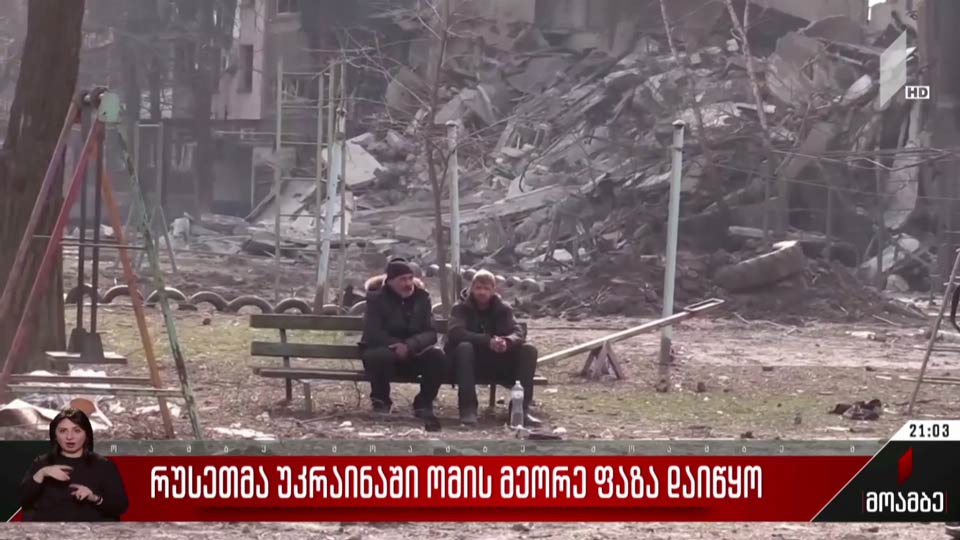 რუსეთმა უკრაინაში ომის მეორე ფაზა დაიწყო