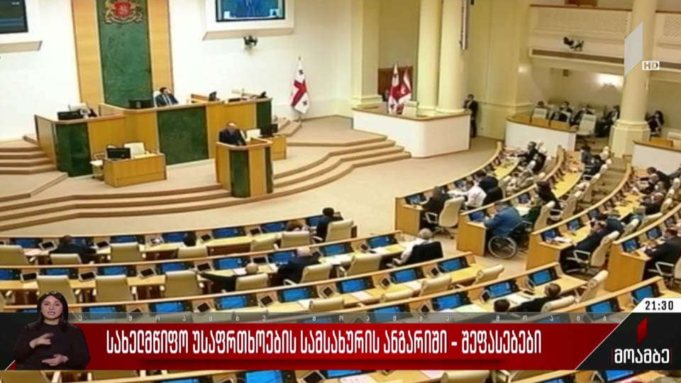 სახელმწიფო უსაფრთხოების სამსახურის ანგარიში - შეფასებები