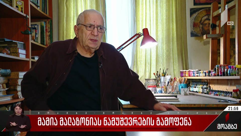 მამია მალაზონიას ნამუშევრების გამოფენა
