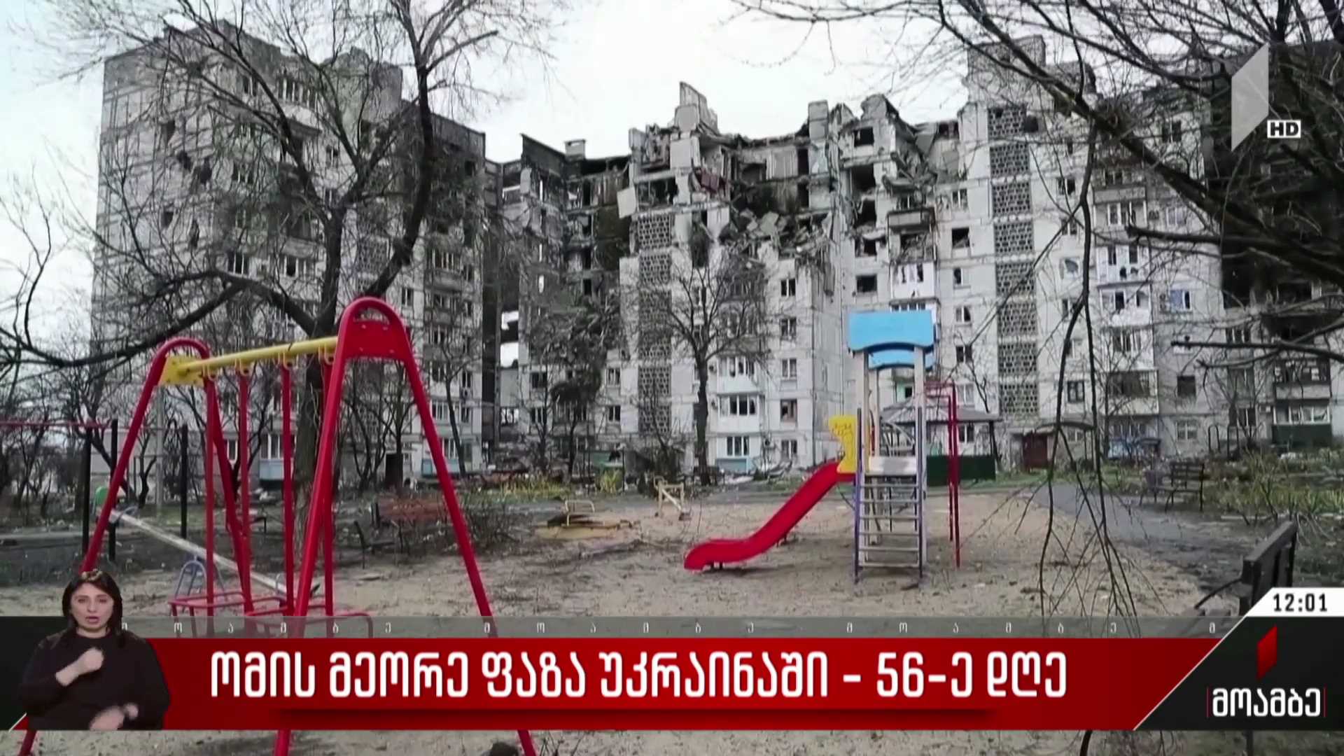 ომის მეორე ფაზა უკრაინაში - 56-ე დღე