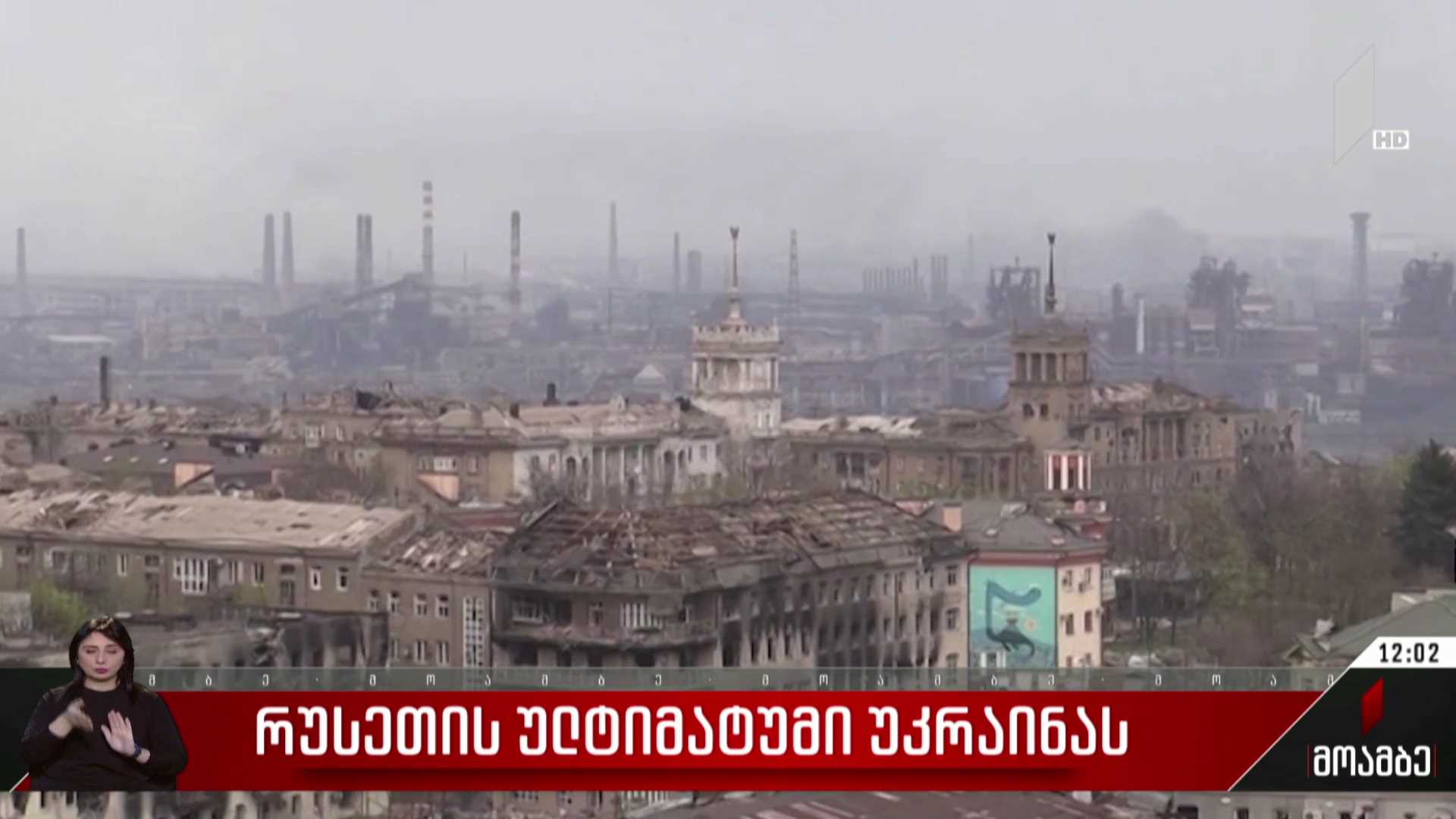 რუსეთის ულტიმატუმი უკრაინას