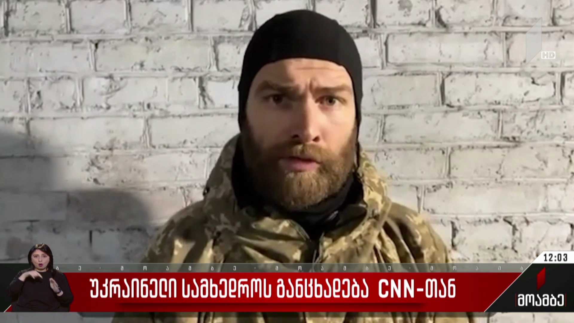უკრაინელი სამხედროს განცხადება CNN-თან