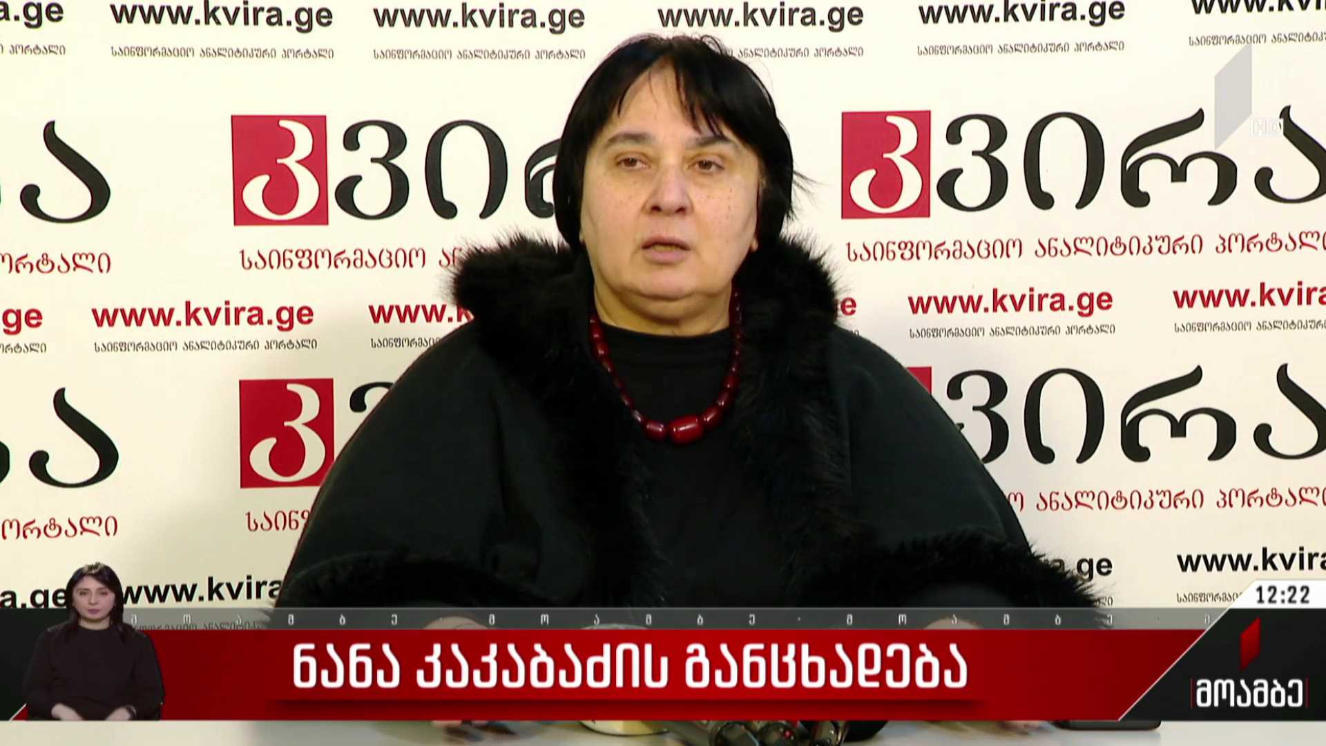 ნანა კაკაბაძის განცხადება