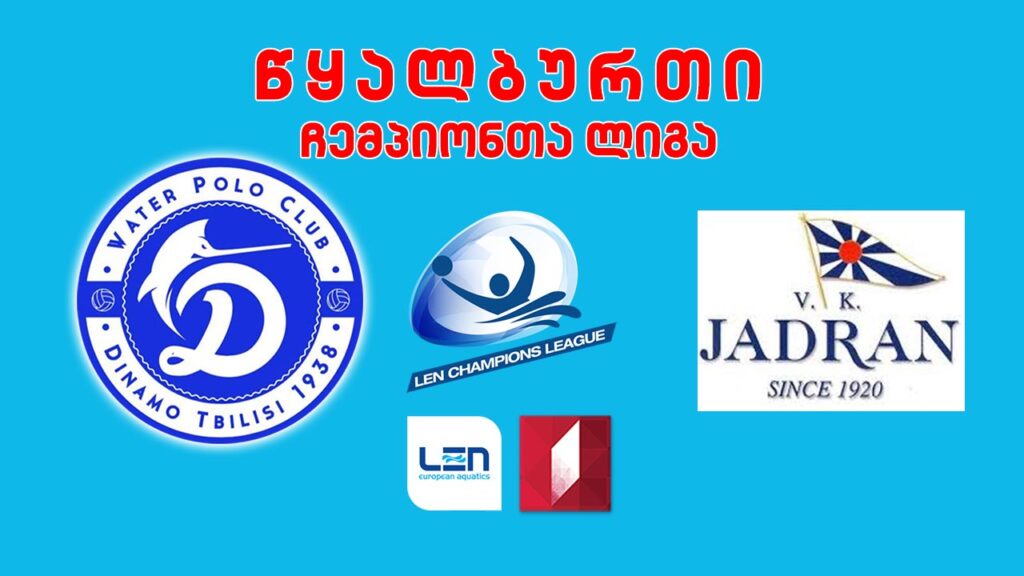 #წყალბურთი „დინამო თბილისი“ VS „იადრან სპლიტი“ #ჩემპიონთალიგა #LIVE