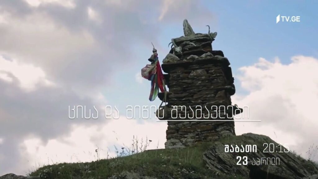 ცისა და მიწის შუამავლები – 23 აპრილი, 20:15