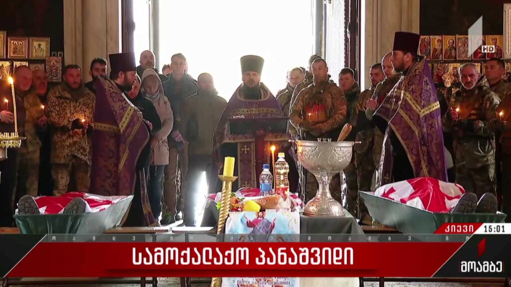 ქართველი მეომრების სამოქალაქო პანაშვიდი კიევში